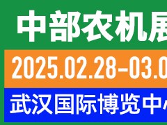 第十九屆中部農(nóng)業(yè)機(jī)械展覽會(huì)暨湖北春耕農(nóng)機(jī)團(tuán)購(gòu)節(jié)