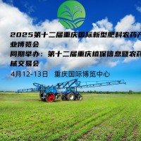 2025第十二屆重慶植保新型暨農(nóng)藥械交易會