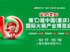 2025第10屆中國(重慶)國際火鍋產業博覽會