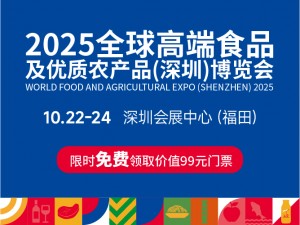 2025全球高端食品及優質農產品（深圳）博覽會