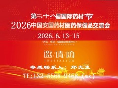 2026安國中藥材展-2026安國藥交會
