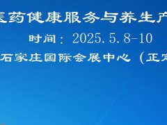 2026河北中醫藥健康服務與養生產業展覽會