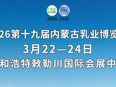 第十九屆內蒙古乳業博覽會