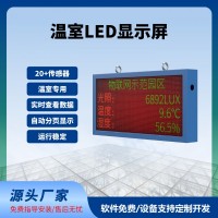 溫室LED屏實時顯示100*50cm數據實時監測