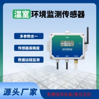 溫室傳感器智能監測溫室大棚專用溫室物聯網系統