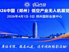 2026中國(鄭州)低空產(chǎn)業(yè)與無人機展覽會