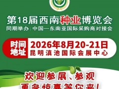2026第18屆西南種業(yè)博覽會（云南昆明種子會）