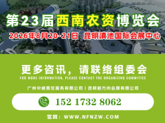 2026年8月20-21日第23屆西南農(nóng)資博覽會