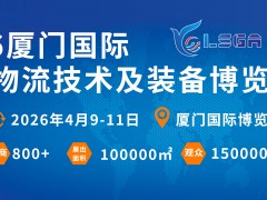 2026年第三屆廈門物流運輸展倉儲技術設備展貨代產業供應鏈展